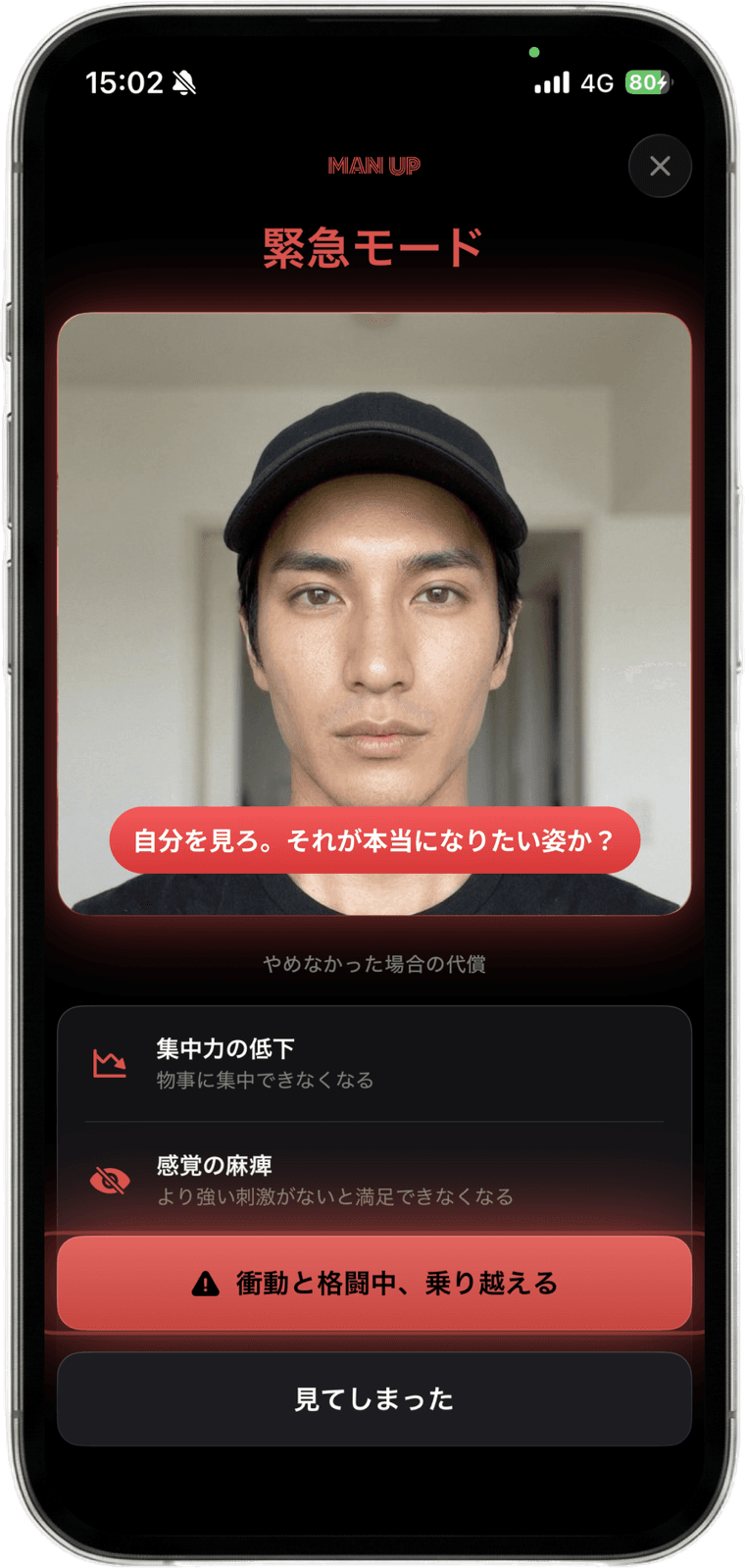 Man Upの緊急モード画面。インカメラの映像と、やめなかった場合の代償が表示されている。
